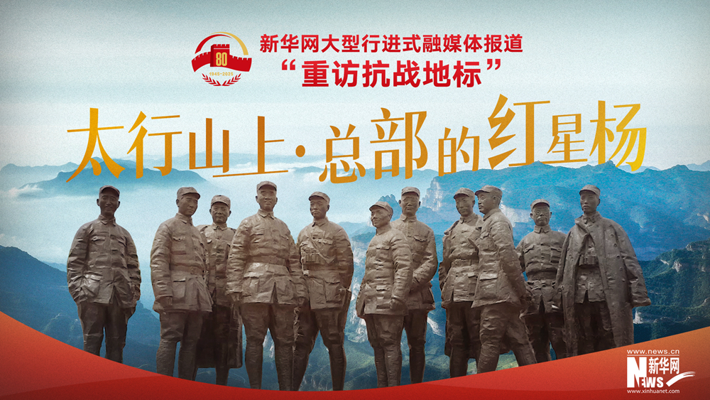 重访抗战地标丨太行山上·总部的红星杨