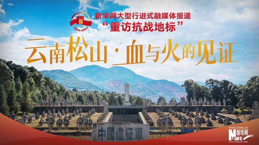 重访抗战地标丨云南松山·中国远征军的血战