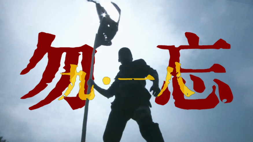 勿忘九一八！