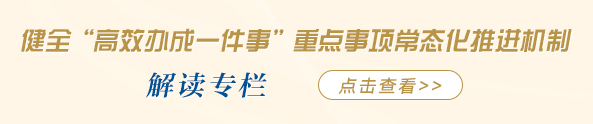 政·解 | “高效办成一件事”服务再加力