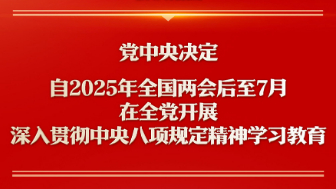 专题：锲而不舍落实中央八项规定精神