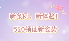 燕子说|新条例，新体验！520领证新姿势