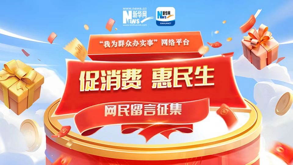 我为群众办实事｜“促消费 惠民生”网民留言征集