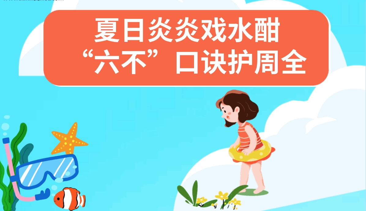 夏日炎炎戏水酣 “六不”口诀护周全