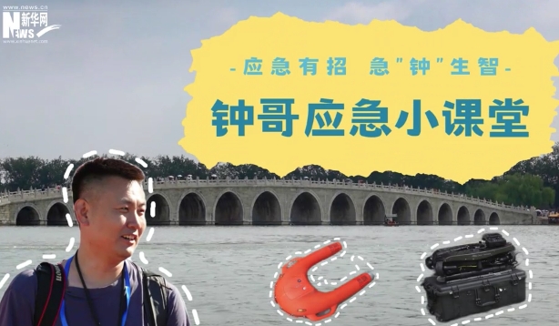钟哥应急小课堂：这些水域救援“神器”你见过吗？