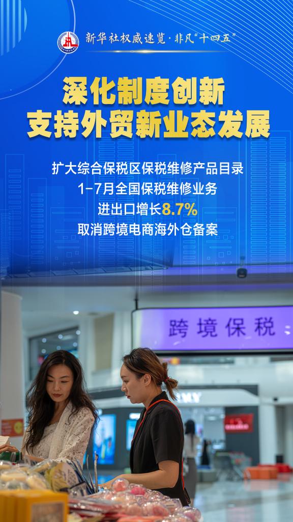 新华社权威速览·非凡“十四五”丨更便利、更安全、更可预期！我国贸易环境持续优化