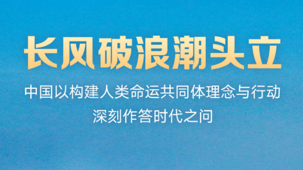 中国以构建人类命运共同体理念与行动深刻作答时代之问