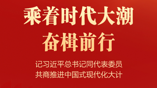 习近平总书记同代表委员共商推进中国式现代化大计