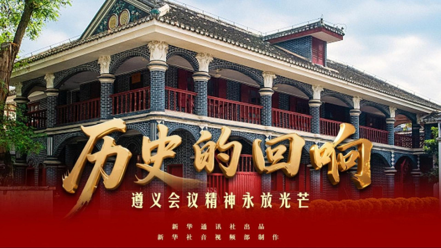 遵义会议精神永放光芒