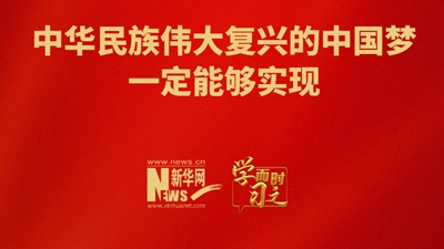 中华民族伟大复兴的中国梦一定能够实现