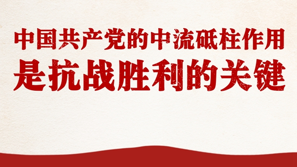 中国共产党的中流砥柱作用是抗战胜利的关键