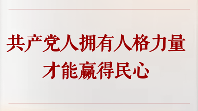 共产党人拥有人格力量才能赢得民心