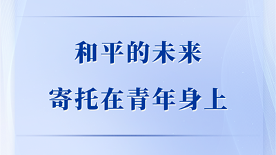 和平的未来寄托在青年身上