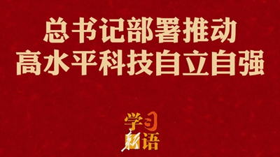 总书记部署推动高水平科技自立自强