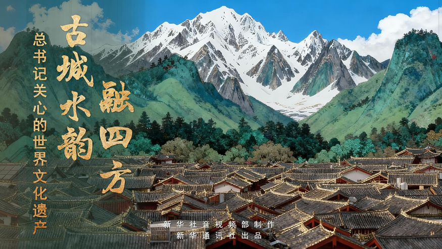 古城水韵融四方