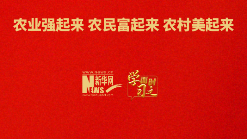 农业强起来，农民富起来，农村美起来