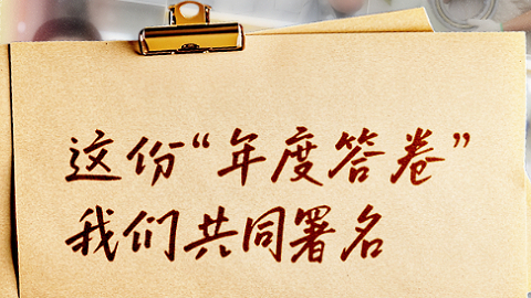 这份“年度答卷”，我们共同署名