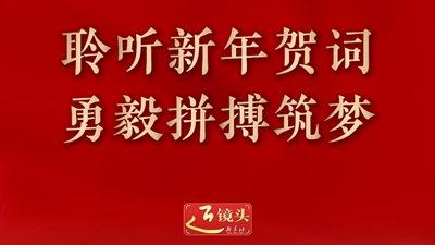 聆听新年贺词 勇毅拼搏筑梦