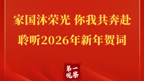 家国沐荣光 你我共奔赴——聆听2026年新年贺词
