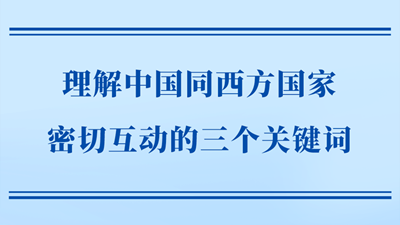 理解中国同西方国家密切互动的三个关键词