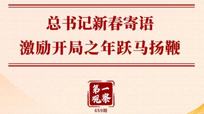 总书记新春寄语激励开局之年跃马扬鞭