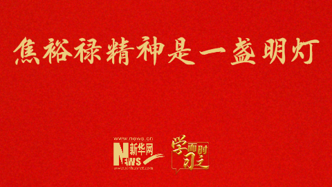 焦裕禄精神是一盏明灯