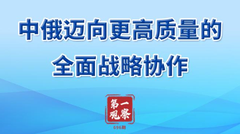 中俄迈向更高质量的全面战略协作