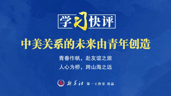 中美关系的未来由青年创造