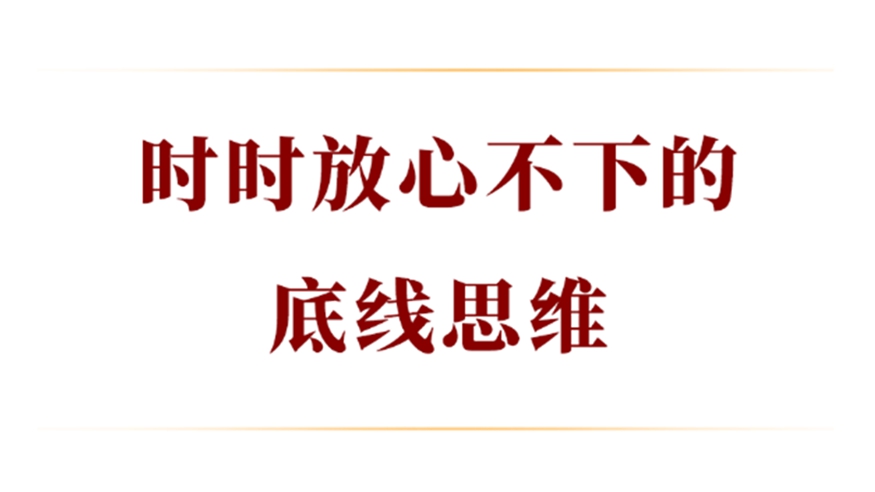 时时放心不下的底线思维