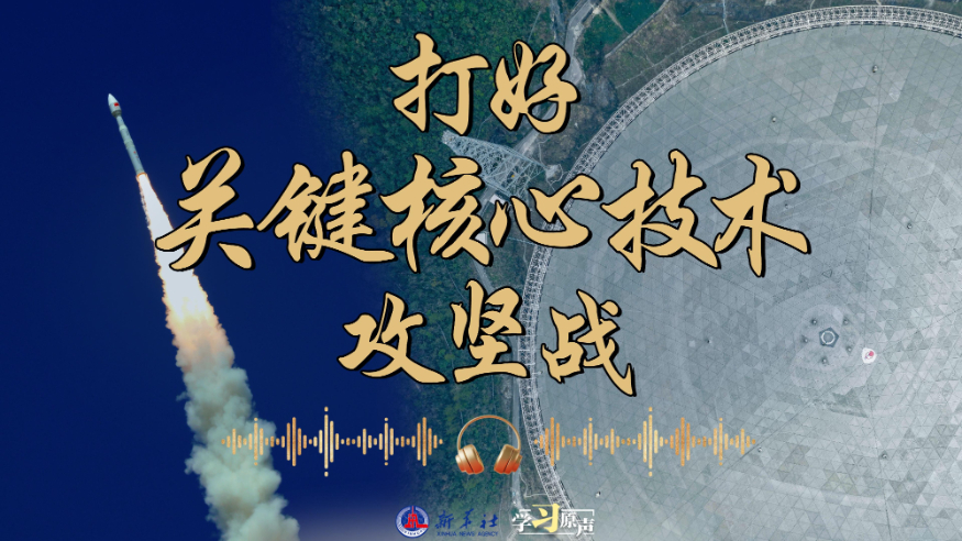开局“十五五”丨打好关键核心技术攻坚战