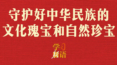 守护好中华民族的文化瑰宝和自然珍宝