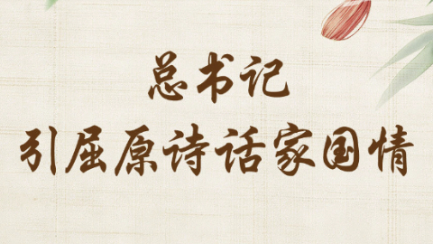 端午丨总书记引屈原诗话家国情