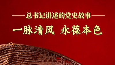 一脉清风 永葆本色