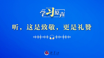 听，这是致敬，更是礼赞