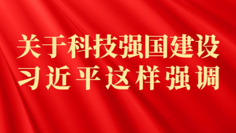 关于科技强国建设 习近平这样强调