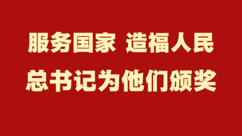 服务国家 造福人民 总书记为他们颁奖