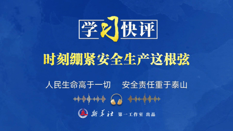 时刻绷紧安全生产这根弦