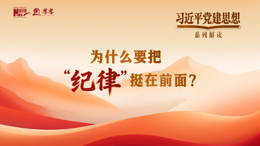 为什么要把“纪律”挺在前面？