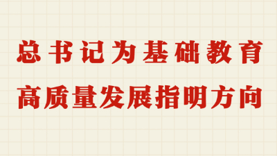 总书记为基础教育高质量发展指明方向