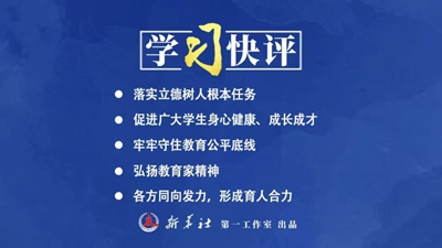 学习贯彻总书记对基础教育工作重要指示精神系列快评