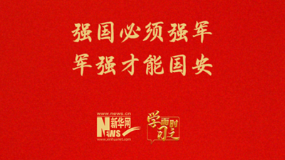 强国必须强军 军强才能国安