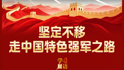 坚定不移走中国特色强军之路
