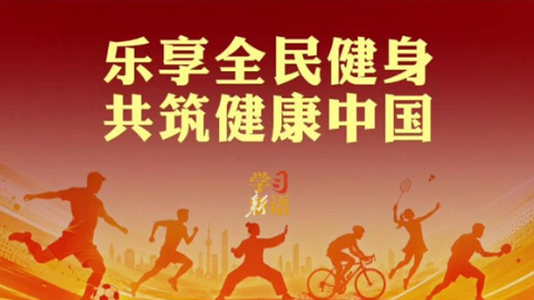 乐享全民健身 共筑健康中国