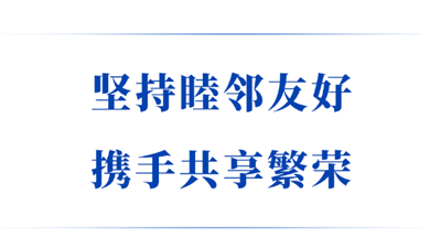 坚持睦邻友好 携手共享繁荣