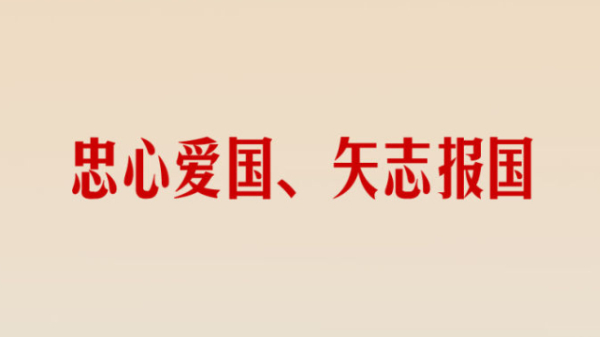 家国同心丨怀爱国之心 立报国之志