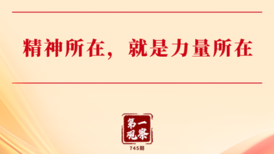 精神所在，就是力量所在