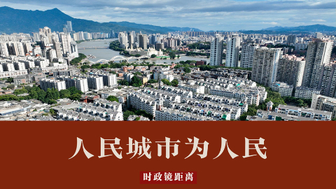 人民城市为人民