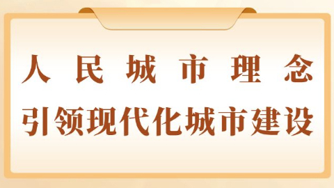 人民城市理念引领现代化城市建设