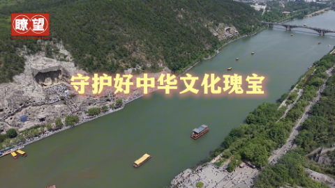 守护好中华文化瑰宝