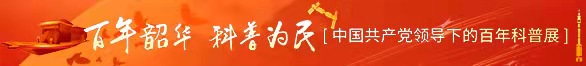 科普中国小banner